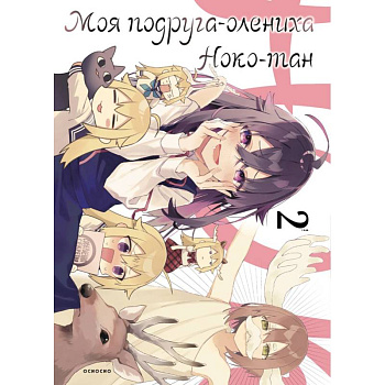 Моя подруга-олениха, Ноко-тан. Том 2