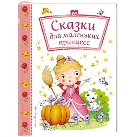 Сборники сказок, книга Сказки для маленьких принцесс купить по скидке