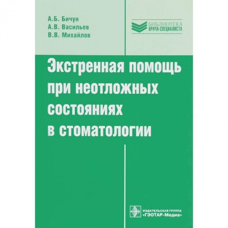 Стоматология, книга Экстренная помощь при неотложных состояниях в стоматологии купить по скидке