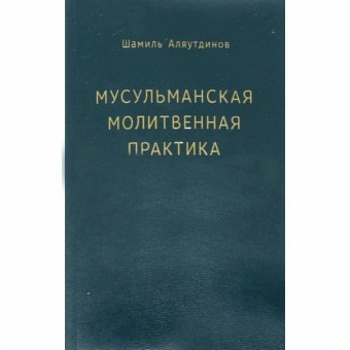 Мусульманская молитвенная практика