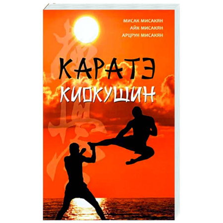Айкидо. Каратэ, книга Каратэ киокушин купить по скидке