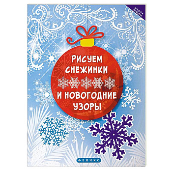 Рисуем снежинки и новогодние узоры