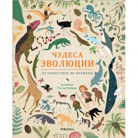 Доисторическая жизнь. Динозавры, книга Чудеса эволюции. Путешествие во времени купить по скидке