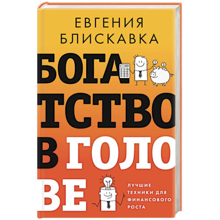Достижение финансового благополучия, книга Богатство в голове. Лучшие техники для финансового роста купить по скидке