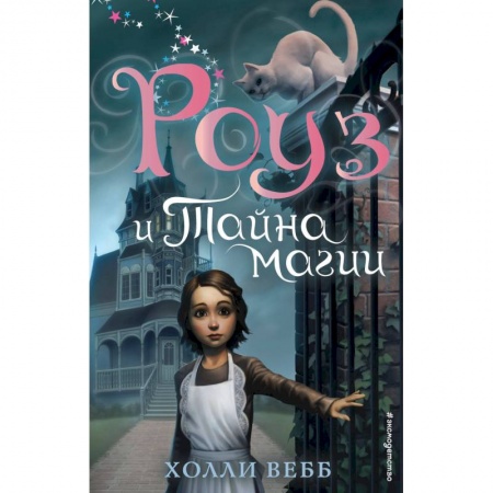 Сказки зарубежных писателей, книга Роуз и тайна магии купить по скидке