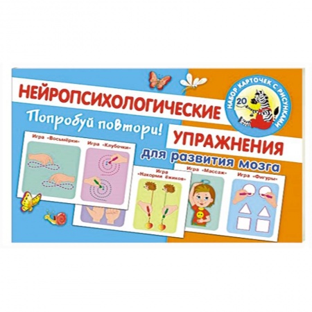 Развитие памяти, книга Попробуй повтори! Нейропсихологические упражнения для развития мозга купить по скидке