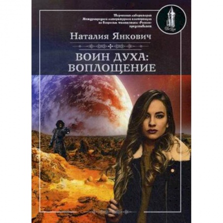 Русское фэнтези, книга Воин духа: Воплощение. Книга 1. Том 1 купить по скидке