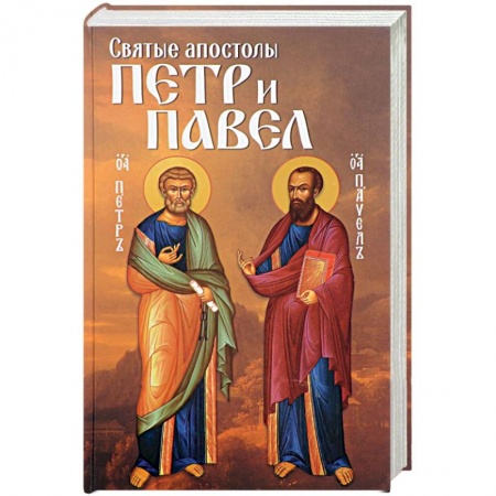 Жития русских святых, жизнеописания церковных деятелей, книга Святые апостолы Петр и Павел купить по скидке