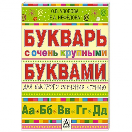 Книги, книга Букварь с очень крупными буквами для быстрого обучения чтению купить по скидке