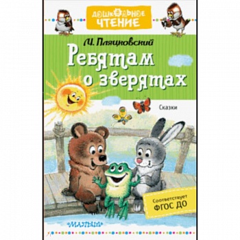 Ребятам о зверятах. Сказки