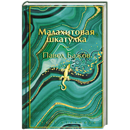 Фольклор. Эпос. Мифы, книга Малахитовая шкатулка. Подарочное издание купить по скидке
