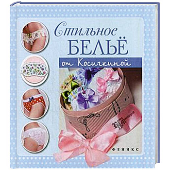 Стильное белье от Косичкиной