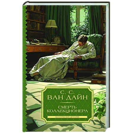 Классика зарубежного детектива, книга Смерть коллекционера купить по скидке