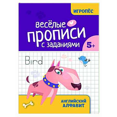Детям. Школьникам. Студентам, книга Веселые прописи с заданиями: английский алфавит купить по скидке