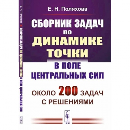 Физика, книга Сборник задач по динамике точки в поле центральных сил купить по скидке