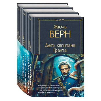 Трилогия о капитане Немо (комплект из 3х книг: 'Дети капитана Гранта', 'Двадцать тысяч лье под водой' и 'Таинственный остров')