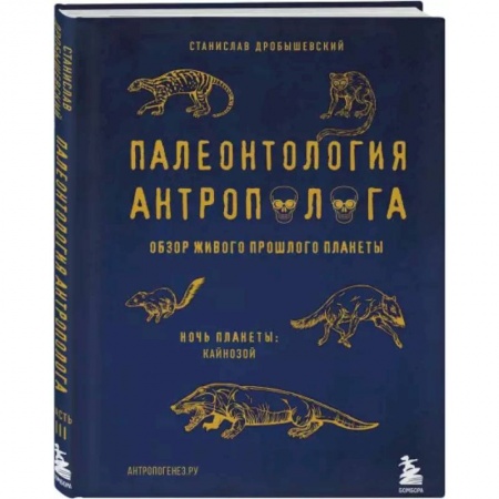 Наука. История науки, книга Палеонтология антрополога. Том 3.Кайнозой купить по скидке