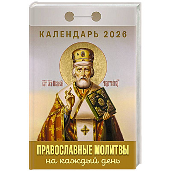 Календарь на 2026 год, настенный отрывной. Православные молитвы на каждый день