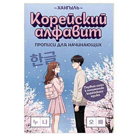 Учебники, самоучители, пособия, книга Корейский алфавит. Прописи для начинающих купить по скидке