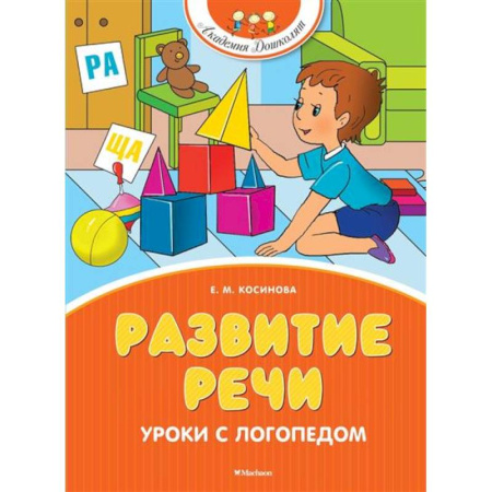 Упражнения по развитию и коррекции речи, книга Развитие речи. Уроки с логопедом купить по скидке