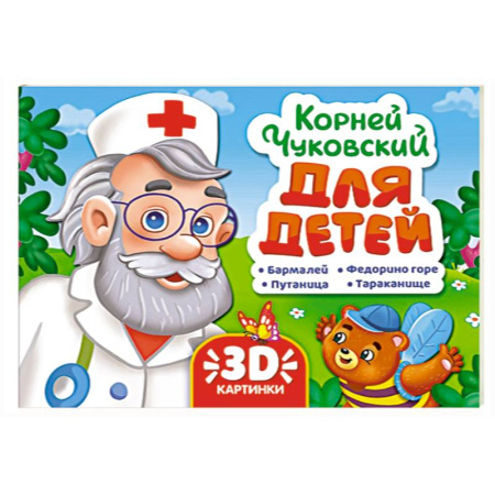 Сказки отечественных писателей, книга Для детей.Чуковский купить по скидке