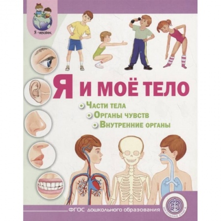 Окружающий мир, книга Я и моё тело. Части тела. Органы чувств. Внутренние органы купить по скидке