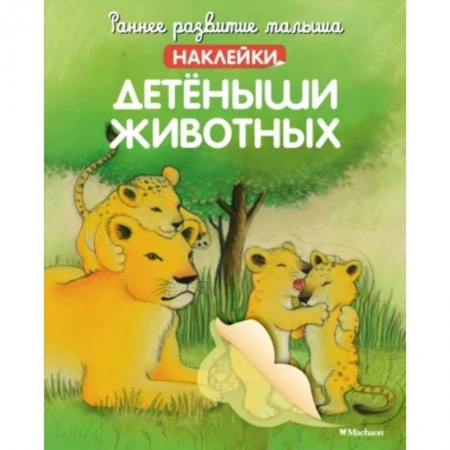 Знакомство с миром, развитие малыша, книга Детёныши животных  (с наклейками) купить по скидке