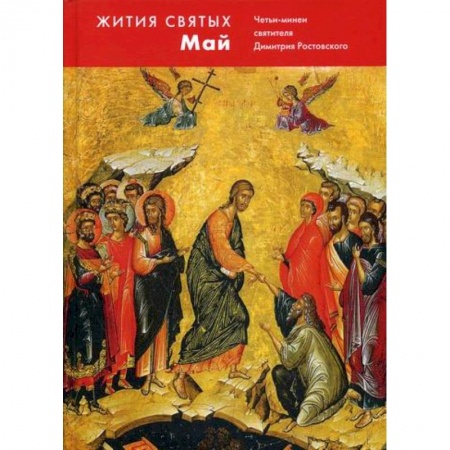 Жития русских святых, жизнеописания церковных деятелей, книга Жития святых (четьи-минеи) святителя Димитрия Ростовского купить по скидке