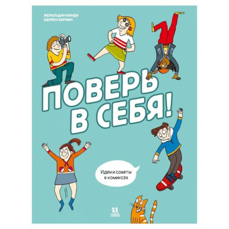 Кроссворды, головоломки, комиксы, книга Поверь в себя! Идеи и советы в комиксах купить по скидке