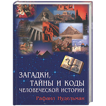 Загадки, тайны и коды человеческой истории