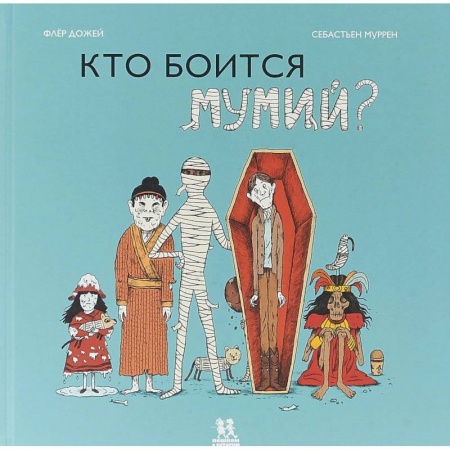 Всемирная история, книга Кто боится мумий? купить по скидке