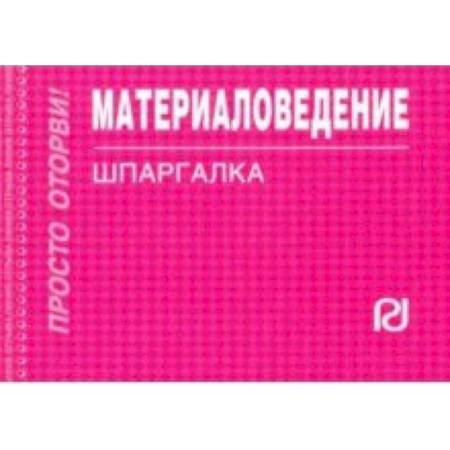 Промышленность, книга Материаловедение. Шпаргалка купить по скидке