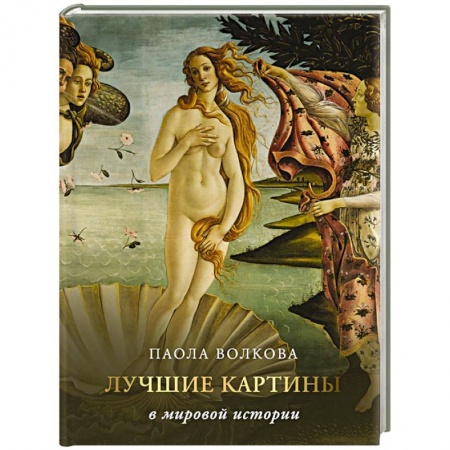 Искусство мира, книга Лучшие картины в мировой истории купить по скидке