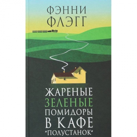 Зарубежная современная проза, книга Жареные зеленые помидоры в кафе «Полустанок» купить по скидке