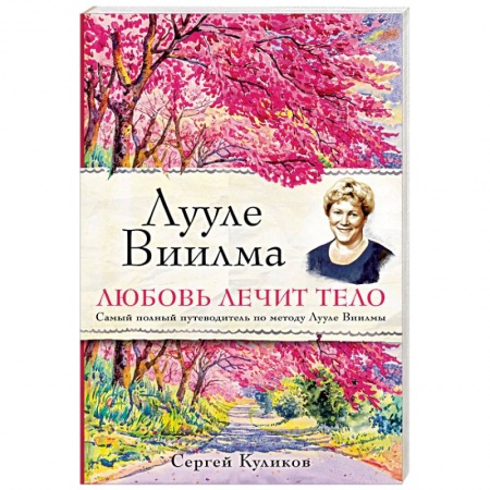 Книги, книга Лууле Виилма. Любовь лечит тело. Самый полный путеводитель по методу Лууле Виилмы купить по скидке