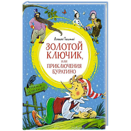 Сказки отечественных писателей, книга Золотой ключик,или Приключения Буратино купить по скидке