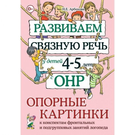 Дефектология, книга Развиваем связную речь у детей 4–5 лет с ОНР. Опорные картинки к конспектам фронтальных и подгрупповых занятий логопеда купить по скидке