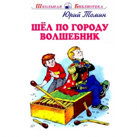Отечественная литература для детей, книга Шел по городу волшебник купить по скидке