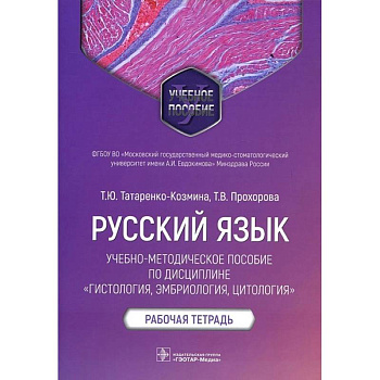 Русский язык.Учебно-методич.пос.по дисциплине Гистология,эмбриология,цтология.Раб.тетр
