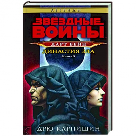 Боевая фантастика, книга Звёздные войны. Дарт Бейн. Династия зла. Книга 3 купить по скидке
