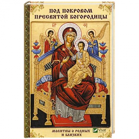 Молитвословы, акафисты, каноны, книга Под покровом Пресвятой Богородицы. Молитвы о родных и близких купить по скидке