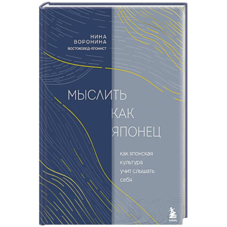 Культура, искусство, книга Мыслить как японец. Как японская культура учит слышать себя купить по скидке