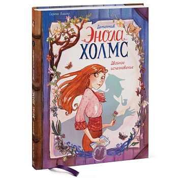 Детектив Энола Холмс. Том 1. Двойное исчезновение