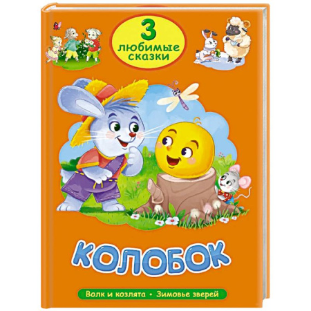Русские народные сказки, книга Колобок. Волк и козлята. Зимовье зверей купить по скидке