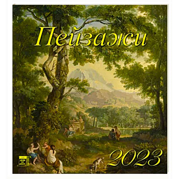 Календарь Пейзажи на 2023 год