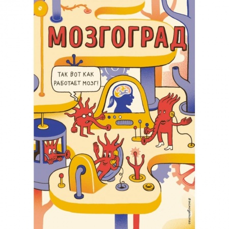 Досуг, творчество и кулинария, книга Мозгоград купить по скидке