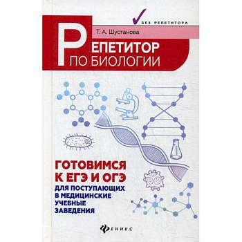 Репетитор по биологии: готовимся к ЕГЭ и ОГЭ