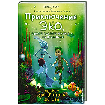 Секрет священного дерева