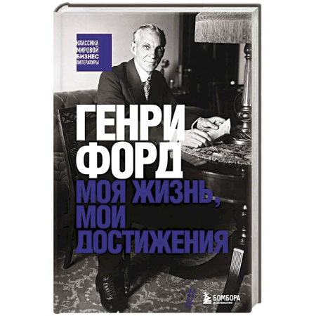 Мемуары, биографии бизнесменов, книга Генри Форд. Моя жизнь, мои достижения купить по скидке