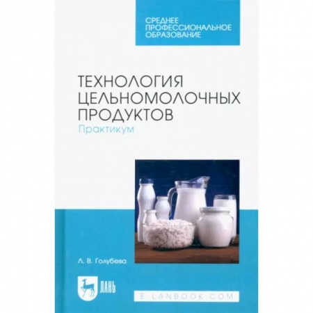 Промышленность, книга Технология цельномолочных продуктов. Практикум. Учебное пособие для СПО купить по скидке